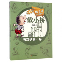 失踪的(戴小桥和他的哥们儿升级版) 新蕾出版社 梅子涵作品校园小说戴小桥全传 儿童成长励志文学 书籍