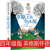 原上的小木屋四年级必读正版英格斯怀德全套三年级五六年级课外书阅读书籍小学生4年级天地儿童园上的小木屋北京日报出版社