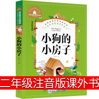 小狗的小房子二年级注音版孙幼军课外书人民儿童课外书必读教育书籍快乐读书吧二年级上丛书全套部编快乐读吧上册快乐书吧人教版