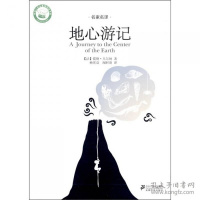 正版 地心游记 名家名译文学馆 凡尔纳著 杨宪益闻时清