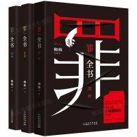 罪全书共3册 1+2+前传 十宗罪蜘蛛 百万收藏版 侦探推理惊悚悬疑小说恐怖故事书籍法医秦明七宗罪鬼吹灯心理罪书