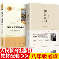 全套2册钢铁是怎样炼成的初中正版原著 傅雷家书正版人教版书籍八年级下册必读课外书初二人民教育出版社 完整版无删减初中