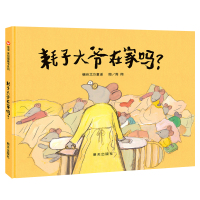 耗子大爷在家吗绘本明天出版社正版信宜系列经典儿童幼儿园早教老师推荐国外获奖故事书3-4-5-6-7-8-10岁一年级二年