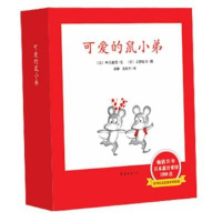 可爱的鼠小弟(平装1-12)系列书 正版书籍 童书 绘本 图画书 想吃苹果的鼠小弟