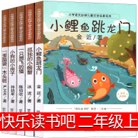快乐读书吧二年级上注音版小鲤鱼跳龙孤独的小螃蟹一只想飞的猫小狗的小房子歪脑袋木头桩必读上册丛书全套部编快乐读吧人教版