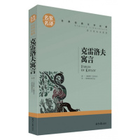 ()名家名译 文学名著 原汁原味读原著 克雷洛夫寓言 儿童励志成长文学 青少年名著书籍 课外名著书籍