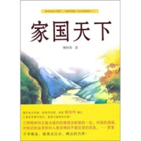 正版家国天下杨恒均世界知识出版社