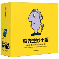 正版奇先生妙小姐 神秘博士科幻冒险故事绘本 套装共14册 儿童故事书