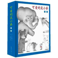 第二集可爱的鼠小弟13-22儿童绘本宝宝图画书幼儿绘本故事书3-6周岁...