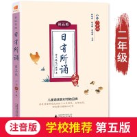 [2019新版 支持]日有所诵二年级亲近母语注音正版第五版小学2年级语文教材上下册通用儿童诵读教材书籍薛瑞萍 明
