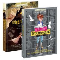 长青藤 大奖小说书系：作文里的奇案&阁楼里的秘密2册 7-8-10-12-14岁三四五六年级中小学生课外书 儿童