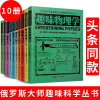 全10册 俄罗斯大师科学丛书 孩子趣味科学 趣味物理学力学几何学代数学天文学化学地球化学地球中学小学百科科普读物十万个为