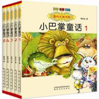 正版小巴掌童话彩图注音版全套5册 张秋生著美绘本百篇国内大奖书系 一二年级课外书/小学生课外阅读书籍/幽默童话故事书