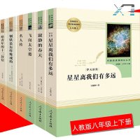 全6册 初中八年级上下册 人教版 寂静的春天+飞向太空港+星星离我+给青年的十二封信+名人传+钢铁是怎样炼成的 名著