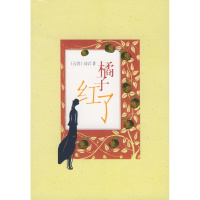 正版图书橘子红了(小说版)琦君 人民文学出版社