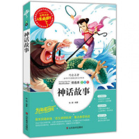 神话故事 名师点评人生必读书 3-4-5-6年级小学生课外阅读书籍 7-8-9-10-12岁儿童成长必读书籍 经典儿童故