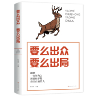 正版要么出众 要么出局:励志书籍 献给一直努力为理想和梦想勇往直前的人 文学 文学理论 百花洲文艺出版社