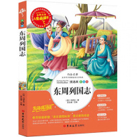 人生必读书系列 东周列国志 带阅读理解考点读后感 课外书读物8-9-10-12-13岁儿童文学书籍历史书