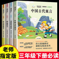 快乐读书吧三年级下册中国古代寓言故事 伊索寓言正版小学版拉封丹克雷洛夫必读课外书小学生阅读书籍老师推荐经典书目全集大全3