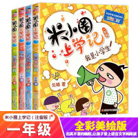 米小圈上学记一年级注音版全套4册小学生儿童漫画读物故事书一二年级上下册6-12岁课外阅读书籍带拼音读物1-2年级少儿推荐