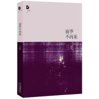 雨季不再来 三毛全集01 中国现当代散文随笔 三毛写作历程的回顾呈现少女时代成长与感受 民国风情韵味 现当代随笔散文文学