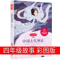 中国古代神话故事书四年级三年级故事集全集经典民间传说 快乐读书吧 少儿版小学生老师指定书店儿童读物4年级7-8-9-10