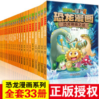 植物大战僵尸2漫画书恐龙漫画全套33册恐龙铜镜之谜恐龙与奇异森林成语漫画吉品爆笑卡通全面恐龙科普百科恐龙金杀手恐龙梦幻