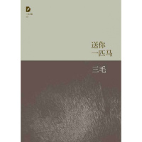 保证正版 三毛全集:送你一匹马 三毛 北京十月文艺出版社