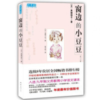 正版正版丛书]窗边的小豆豆 黑柳彻子 少儿教育小说 日本儿童文学书籍 7-10岁儿童文 学童书儿童文学 新华书店书籍