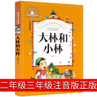 大林和小林二年级三年级正版注音版图书张天翼一年级四年级精读版小学生课外阅读带拼音必读书籍儿童读物6-7-8-10岁故