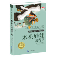 荣获纽伯瑞国际大奖小说木头娃娃旅行记9-15岁初中小学生校园励志经典读物班主任推荐必读课外书籍v