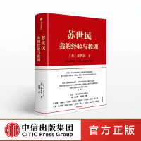 正版精装 苏世民 我的经验与教训 黑石创始人的投资人生 商业管理 投资原则 中信出版社