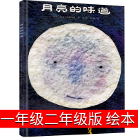 月亮的味道绘本一年级二年级 麦克 格雷涅茨著 彭懿译 二十一世纪出版社 小学生课外阅读书籍图画书儿童读物6-7-8-10