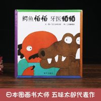 精装信谊 世界精选图画书 鳄鱼怕怕牙医怕怕 亲子读宝宝少幼儿童绘本 0-1-2-3-4-5-6-7-10岁儿童绘