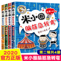 正版米小圈脑筋急转弯第2辑全套4册 小学生儿童猜谜语一年级二年级三年级四年级北猫课外拓展思维阅读书籍幽默搞笑漫画校园