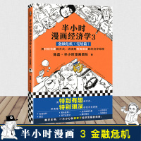 正版半小时漫画经济学3 金融危机完结篇 陈磊二混子画用特别有趣的方式讲解经济学原理 半小时漫画历史中国史世界