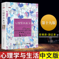 正版心理学与生活 第19版中文版 理查德格里格津巴多 社会大众心理学入基础书心理学教材 心理学入基础书籍 基础心理学