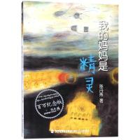正版 我的妈妈是精灵 陈丹燕 福建少年儿童出版社 9787539549842 书籍