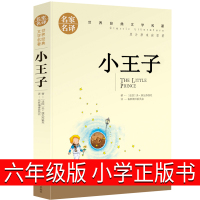 小王子书正版六年级原版珍藏版必读经典书目书籍五年级中文版法圣德克旭贝里小学生课外书非英文版中英双语长春北京日报出版社
