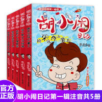胡小闹日记注音版全套 正版乐多多升级经典辑 儿童书籍9-10-12岁读物一年级必读书看的小学生课外阅读书籍二至三