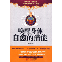 唤醒身体自愈的潜能 正版 全新