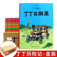 无礼盒险记全套22册书 大16开本漫画书图画书适用二一年级小学生课外书非注音版故事绘本图画书含法老的雪茄丁丁在刚果埃尔热