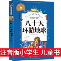 环游地球八十天注音版小学生书籍世界名著环游世界80天儿童书一年级课外阅读带拼音老师推荐必读书籍读物注音版6-7-8-10
