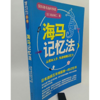 正版 海马记忆法 池谷裕二著 南海出版社