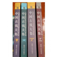 正版 中国历代钱币丛书 中国古钱大集甲乙丙丁全四册华光普