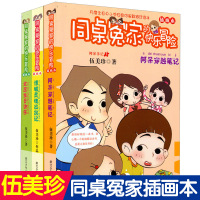 正版全套3册 同桌冤家的快乐冒险插画本 女巫生日快乐/阿呆穿越笔记/惜城灵魂出窍记伍美珍著6-9-12周岁小学生课外阅读