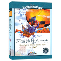 环游地球八十天儿童书注音版 环游世界80天一年级二年级课外书儿童读物6-7-8-10岁少儿书籍带拼音故事书 二十一 世纪