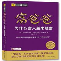 富爸爸为什么富人越来越富 (美)罗伯特·清崎,(美)汤姆·惠尔赖特 著;朱钦芦 译 著 经管、励志 文轩网