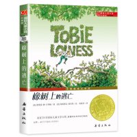 正版橡树上的逃亡升级版国际大奖小说认知卡中小学生课外故阅读物玩具