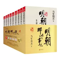 明朝那些事儿(全套共9册增补版)